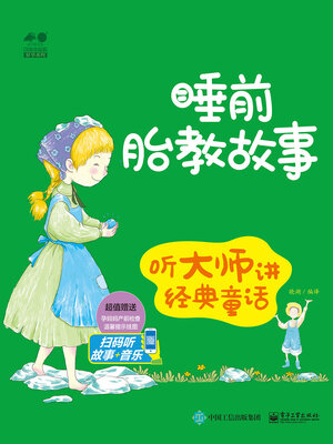 cover image of 睡前胎教故事